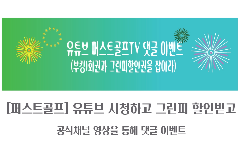유튜브 시청하고 그린피할인받고(마감)