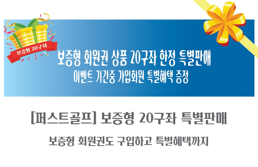 보증형 회원권 20구좌 한정판매(마감)