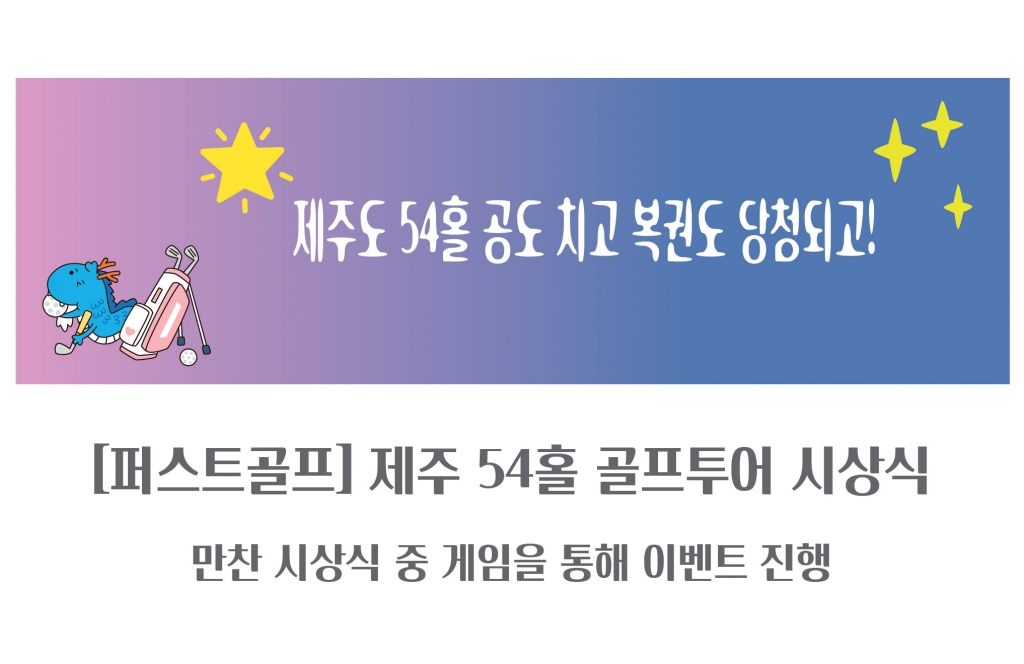 제주54홀 골프투어 복권이벤트(마감)