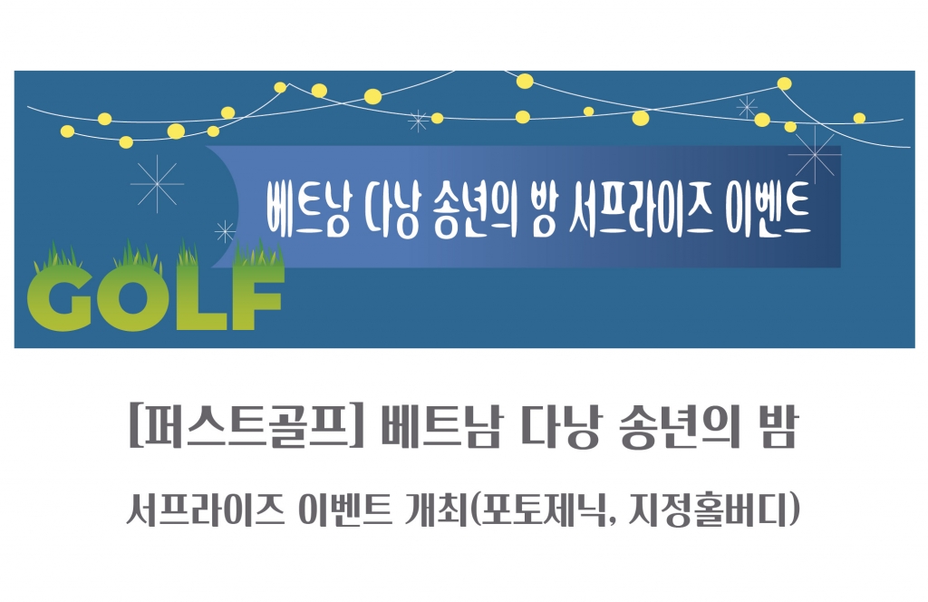 베트남 다낭 송년의 밤 서프라이즈 이벤트(마감)