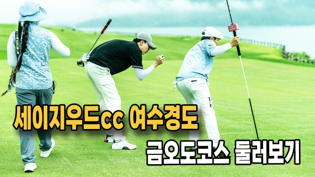 세이지우드cc 여수경도 금오도코스 둘러보기