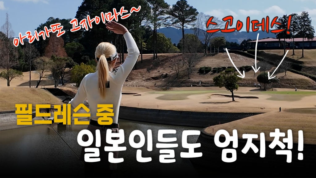 후쿠오카 와카미야cc 필드레슨 EP.1