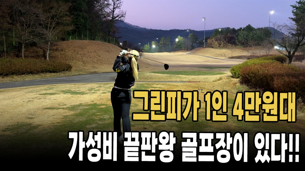1인그린피가 4만원대 가성비 끝판 골프장 고을cc