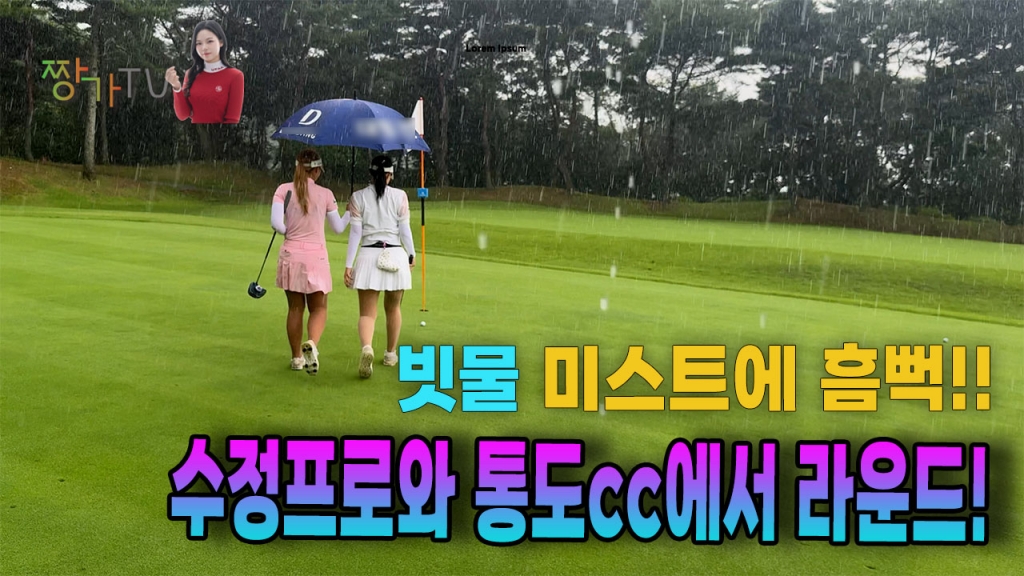빗물미스트에 흠뻑 정수정프로와 함께한 우중라운딩 EP.2