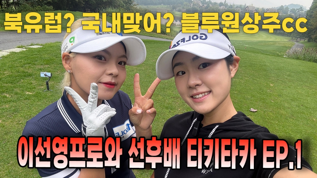 북유럽전경을 그대로 블루원상주cc 이선영프로와 함께