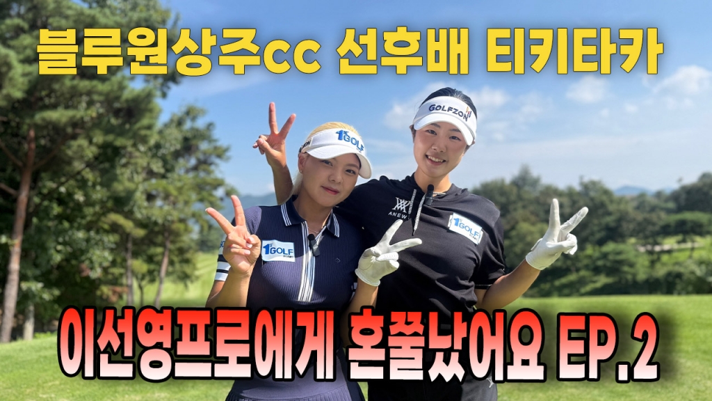 이선영프로에게 혼쭐이 났어요 블루원상주cc EP.2