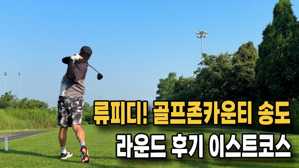 골프존카운티 송도에 류피디가 떴다