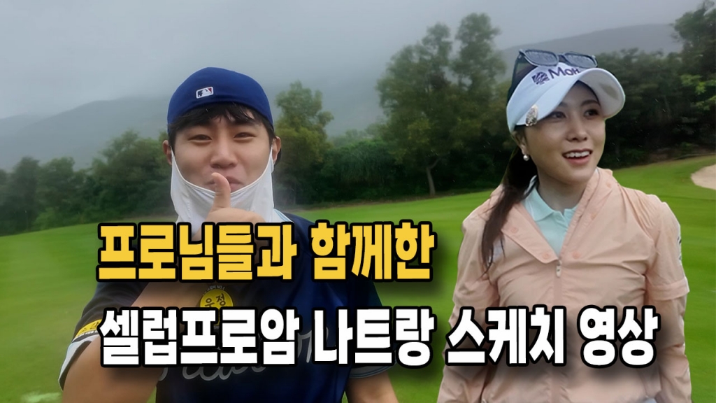 프로님들과 함께한 셀럽프로암 나트랑 빈펄cc 스케치영상