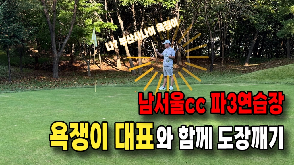 수도권에서 가장 가까운 파3골프장