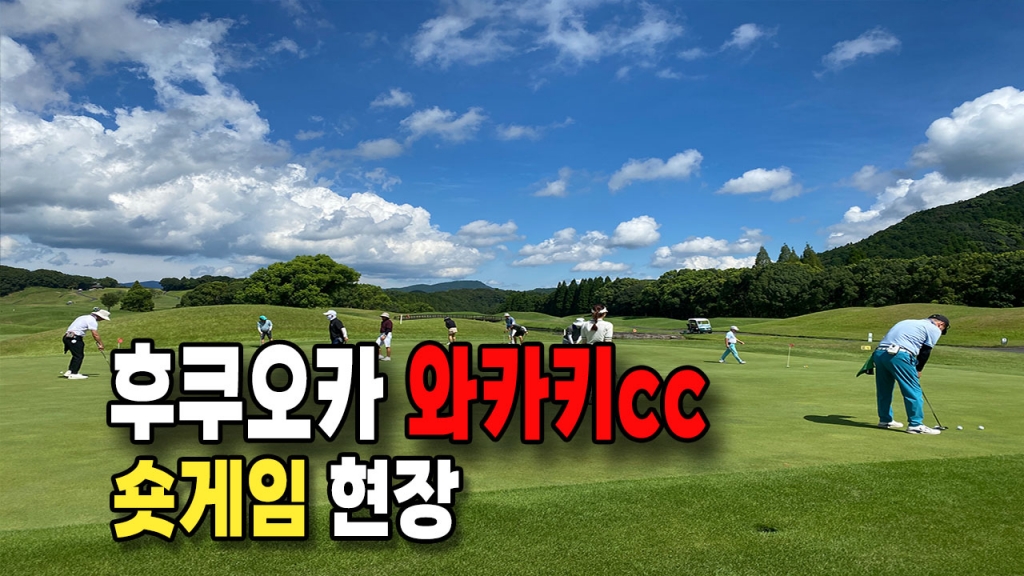 후쿠오카 와카키 숏게임 현장