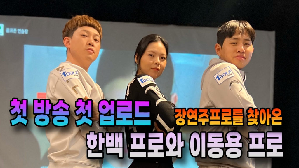 장연주프로를 찾아온 한백프로, 이도용프로 첫방송 첫업로드