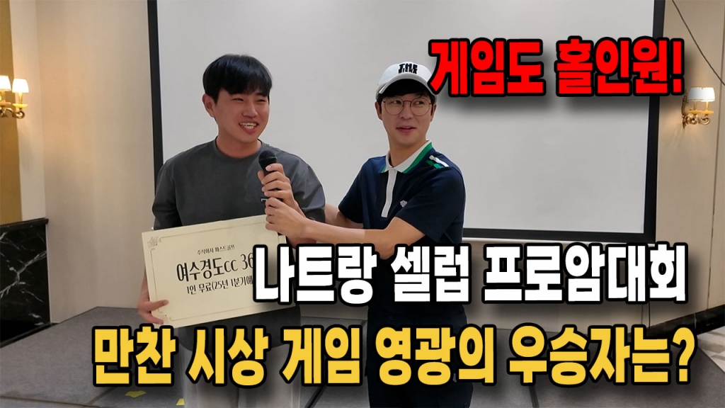 나트랑 셀럽프로암 대회 [골프도 프로 게임도 홀인원] 프로들의 대활약 EP.2