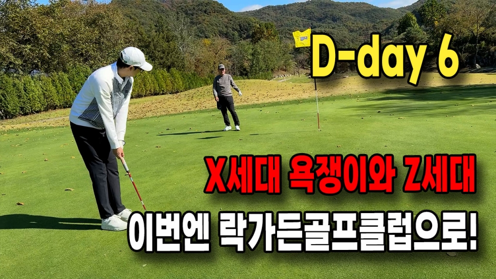 강북9홀 최고 퍼블릭 락가든골프클럽에 욕쟁이대표와 골린이가 가다