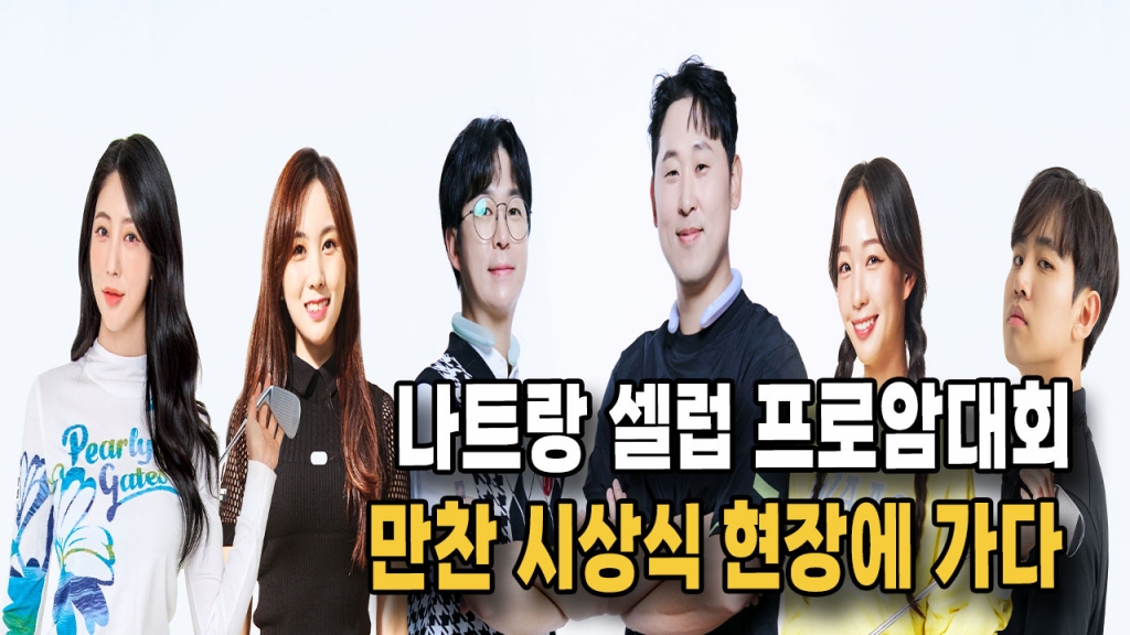 프로님들과 함께한 나트랑 셀럽프로암 대회 만찬시상식 EP.1