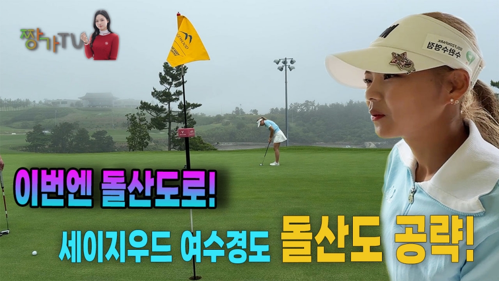 장연주프로의 세이지우드 여수경도 돌산도코스 정복