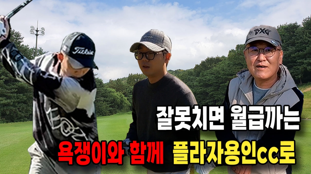 골프 잘못치면 월급까는 욕쟁이 플라자용인cc EP.1
