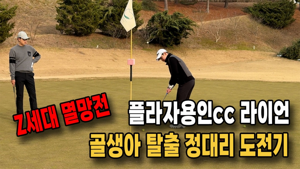 Z세대 대결 플라자용인cc 라이언코스 골린이 전코스 도전