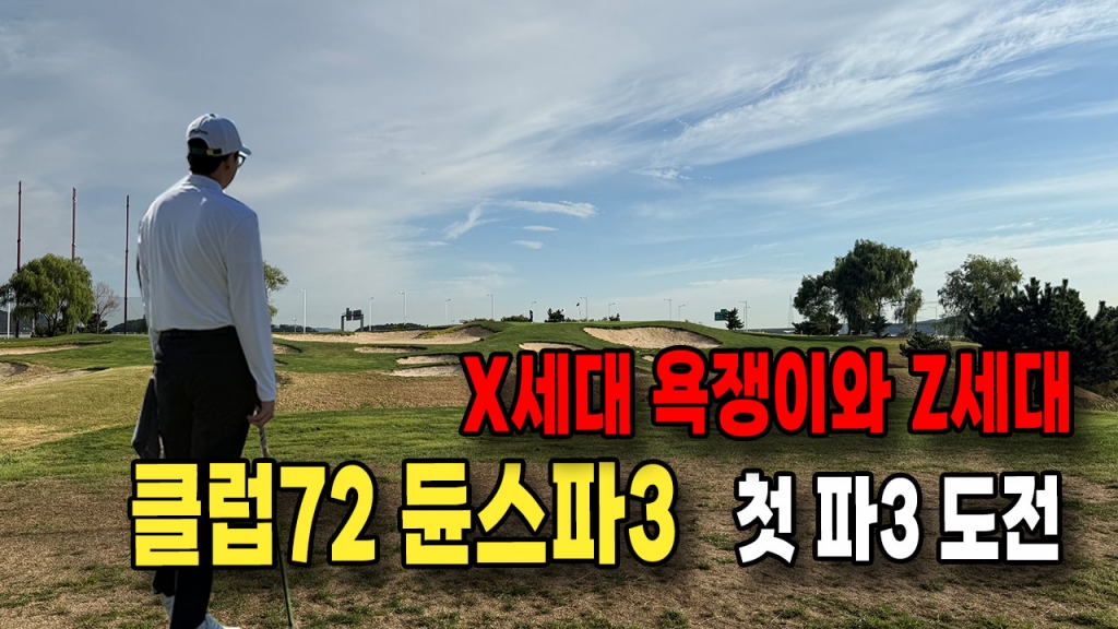 듄스파3연습장 욕쟁이대표와 Z세대의 첫파3 도전 최강파3연습장에 가다
