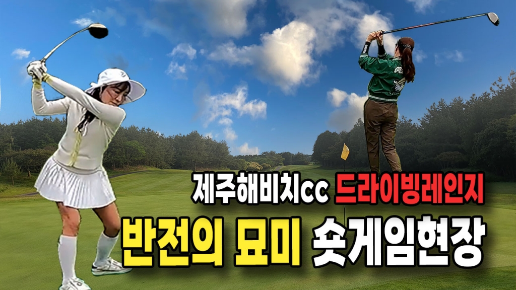 제주해비치 드라이빙레인지 숏게임현장