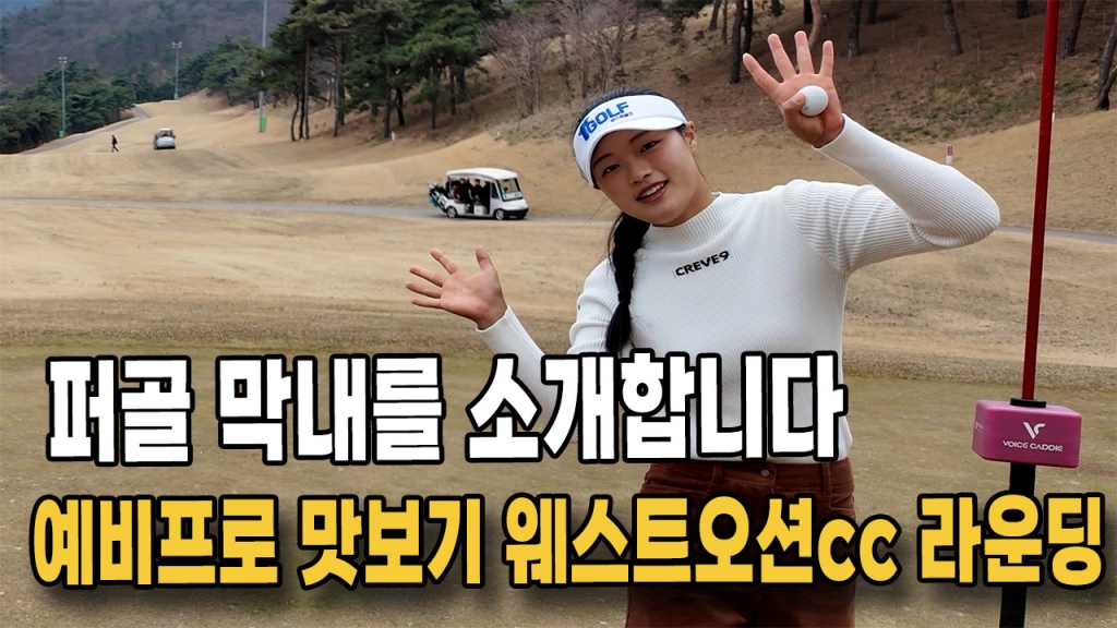 퍼스트골프 막내의 활약 예비프로의 맛보기 웨스트오션 라운딩