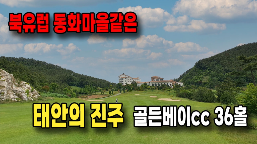 태안의 진주 골든베이 36홀