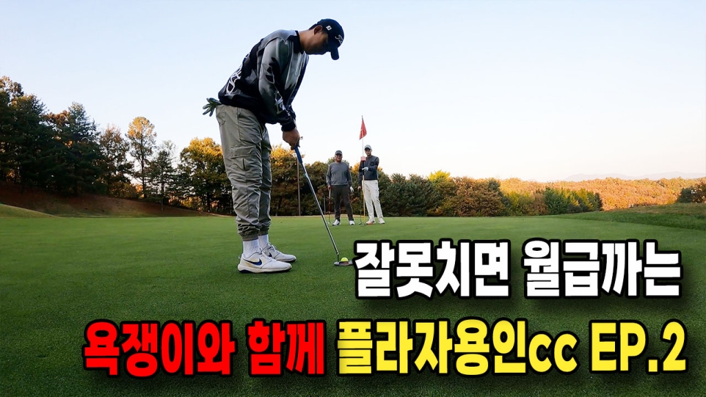 골프 잘못치면 월급까는 욕쟁이 플라자용인cc EP.2
