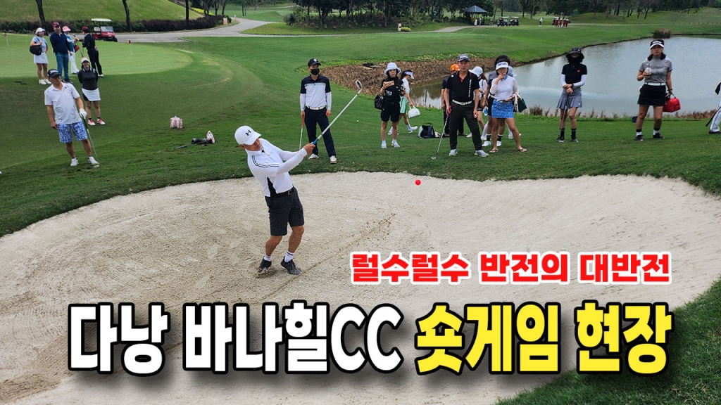 바나힐cc 숏게임현장