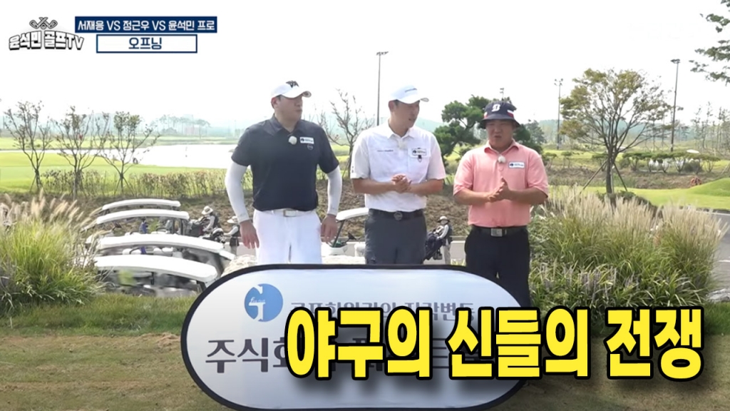  퍼스트골프와 함께 서재응 정근우 윤석민프로 야구의 신들의 전쟁