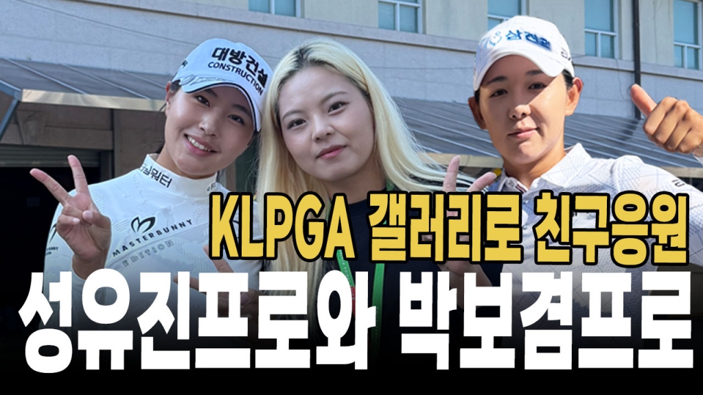 KLPGA 성유진프로와 박보겸 프로 응원차 갤러리