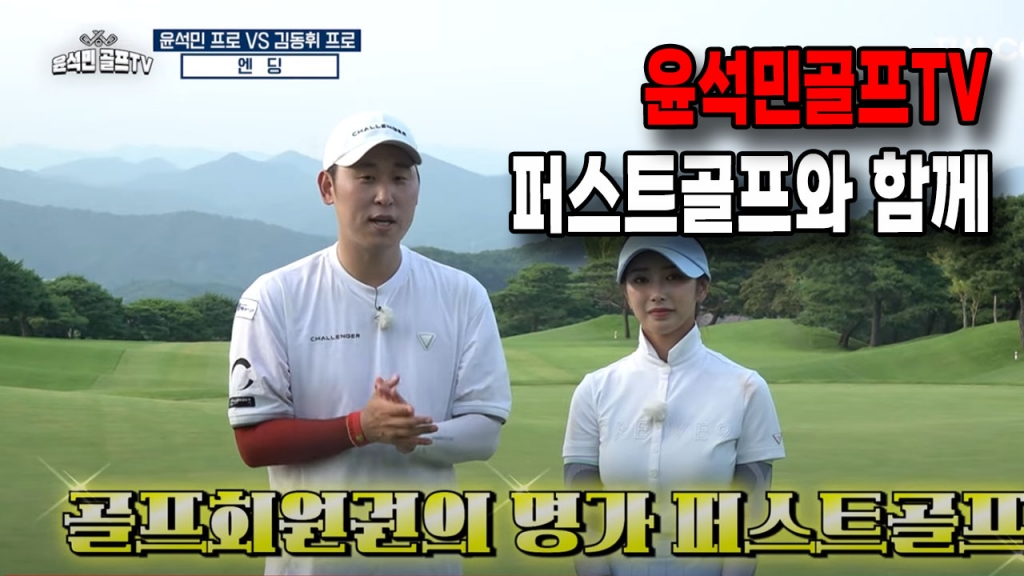 윤석민골프TV와 함께한 퍼스트골프