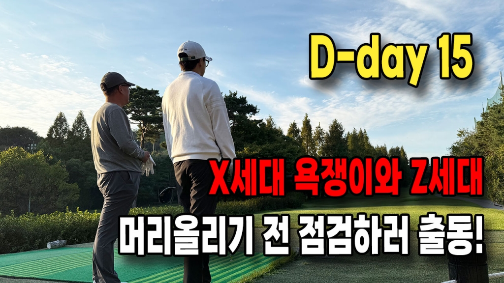 D-day 15 머리올리기전 퍼블릭9홀로 떴다