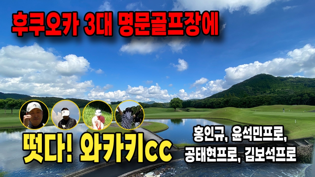 떳다 와카키cc 공태현프로,윤석민프로,홍인규님