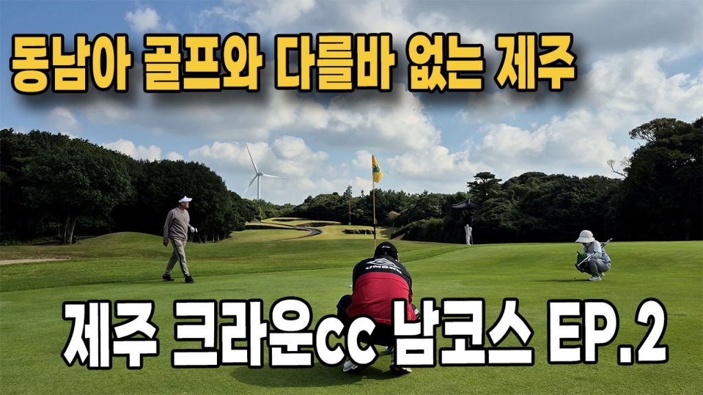 동남우골프와 다를바 없는 크라운cc EP.2