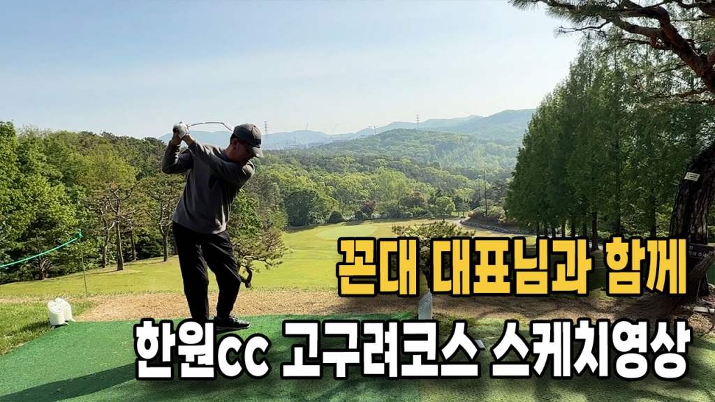 꼰대대표와 한원cc 고구려코스 둘러보기 전반