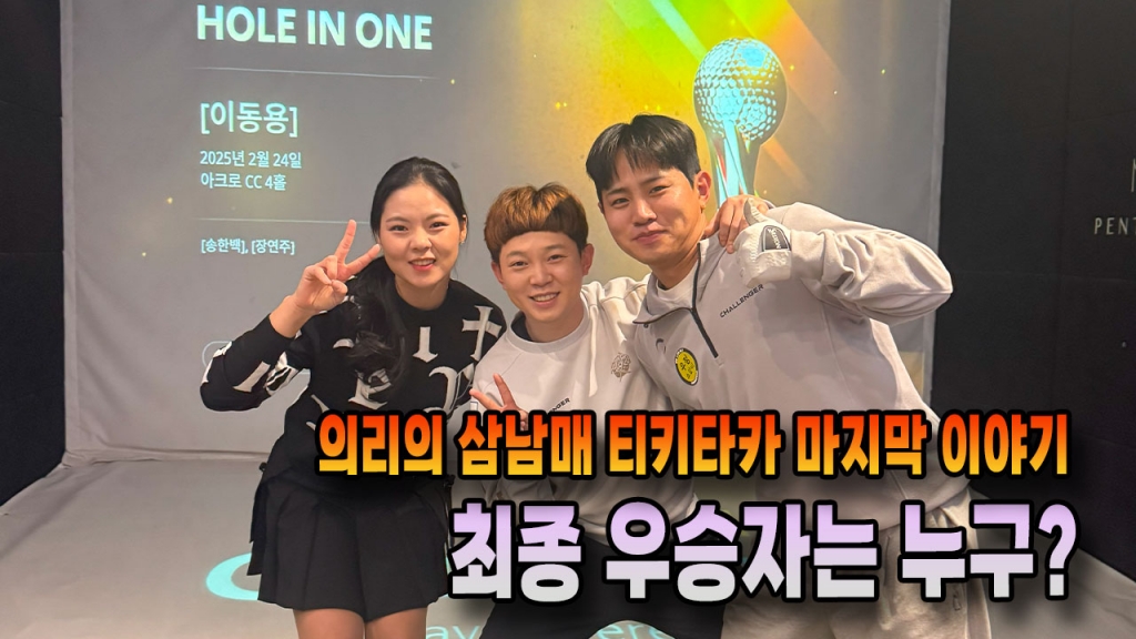 의리3남매 한백프로 이동용프로 장연주프로 마지막 에피소드 