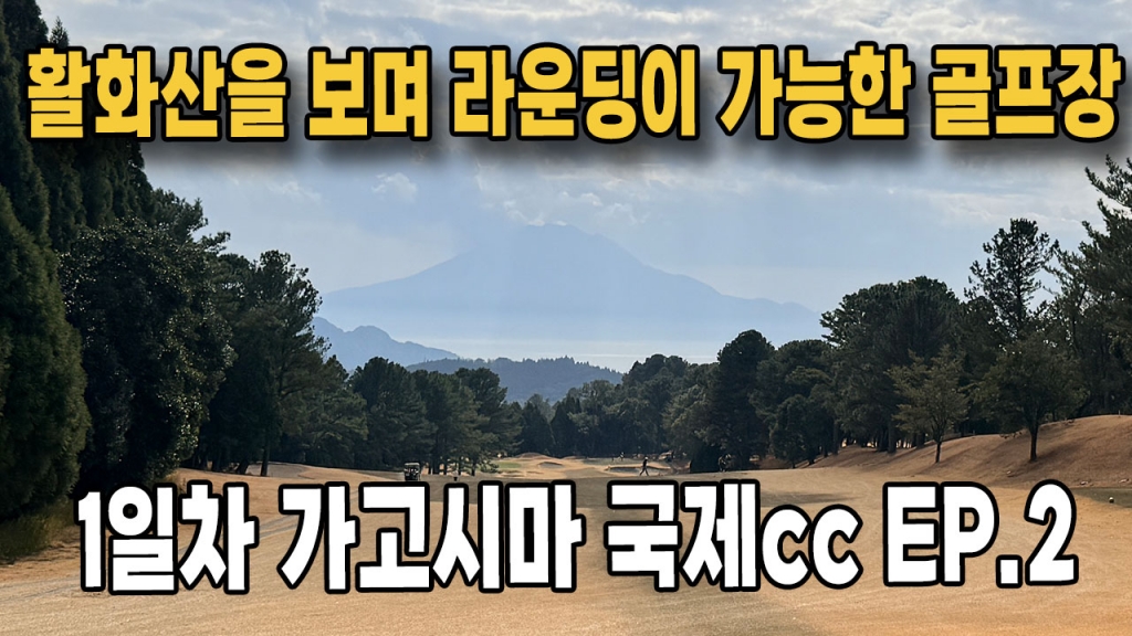 가고시마 골프투어 1일차 국제cc EP.2