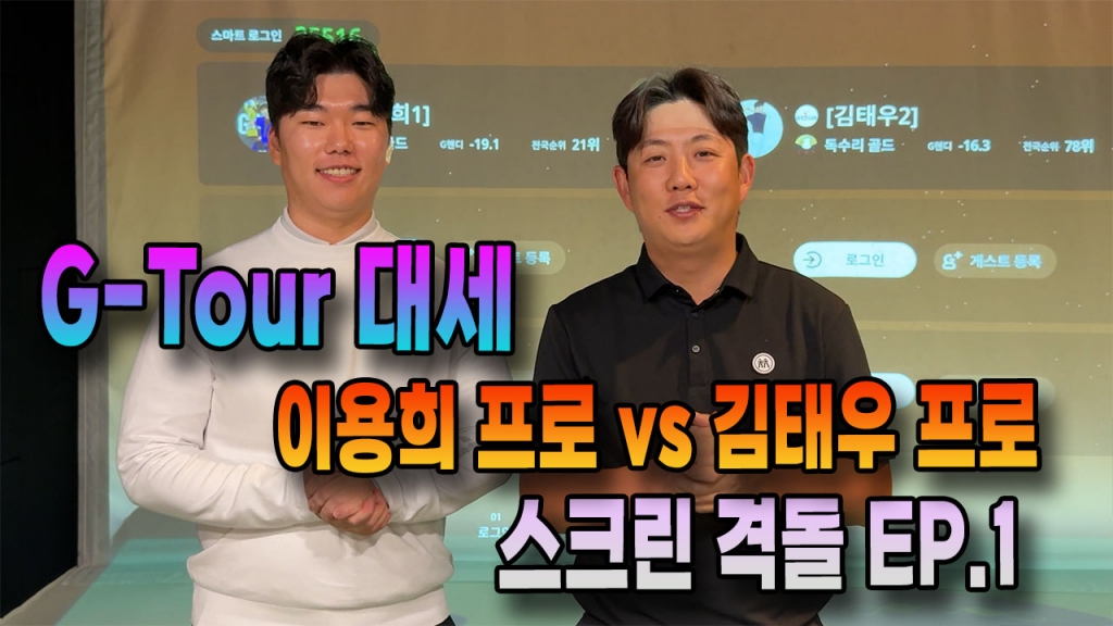 G-Tour 2연승 이용희프로와 장타 김태우프로가 스크린에서 격돌하다 EP.1