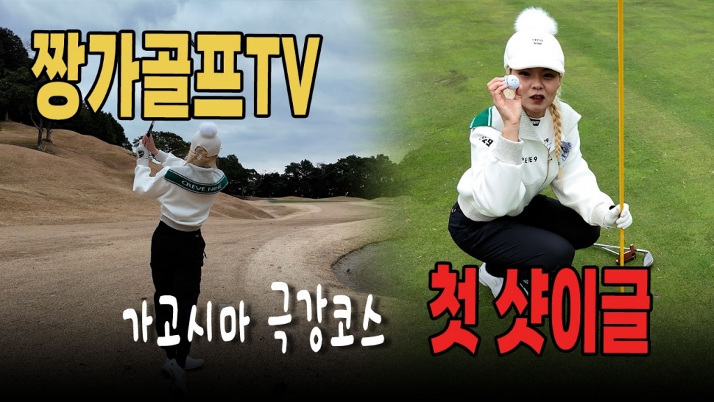 미친샷감! 첫샷이글 장프로가 찢었다. 가고시마 키이리cc EP.2