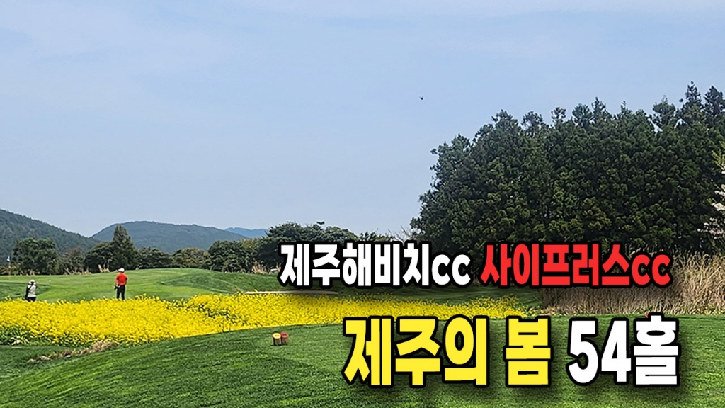 퍼스트골프 2024 제주의 봄 54홀