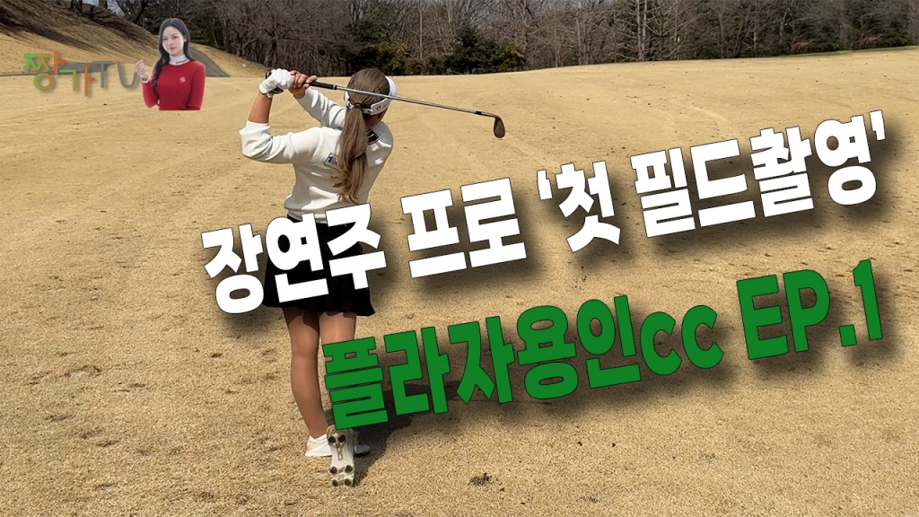 장연주프로 첫 필드촬영 섬세한 꿀팁레슨 EP.1