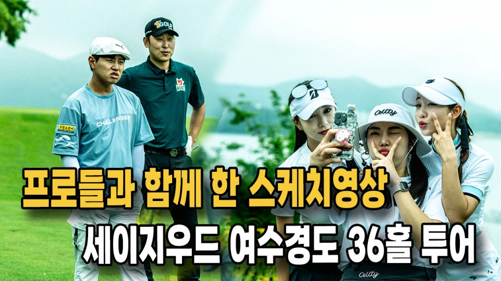 프로들과 무료 필드레슨을 진행한 세이지우드 여수경도 36홀 투어 스케치영상