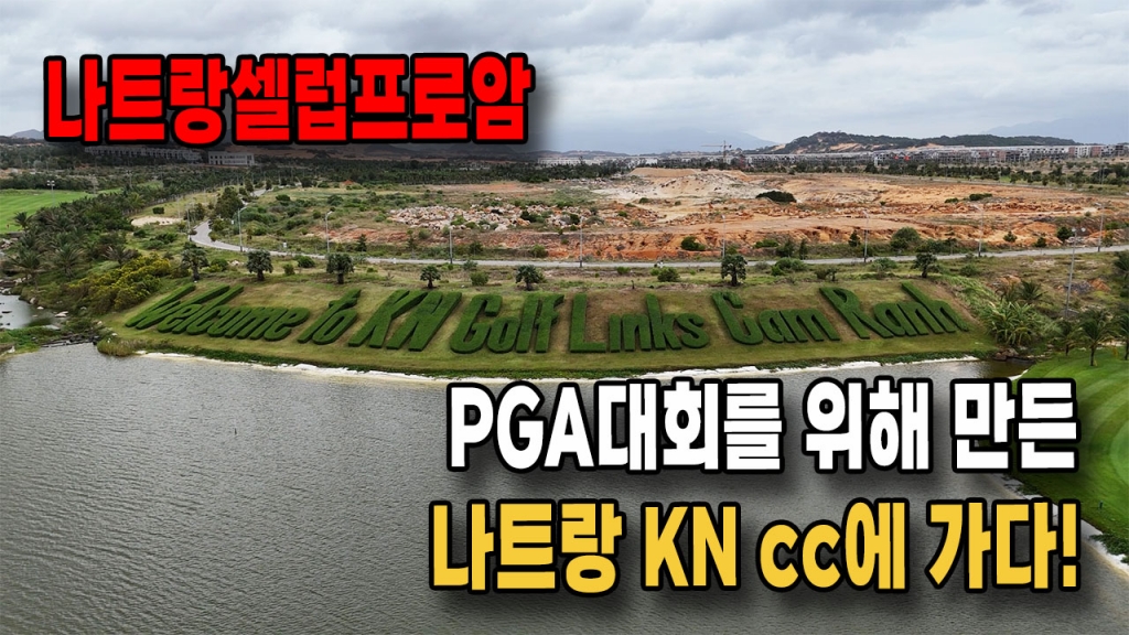 베트남 골프투어 나트랑 KNcc 전 코스 둘러보기