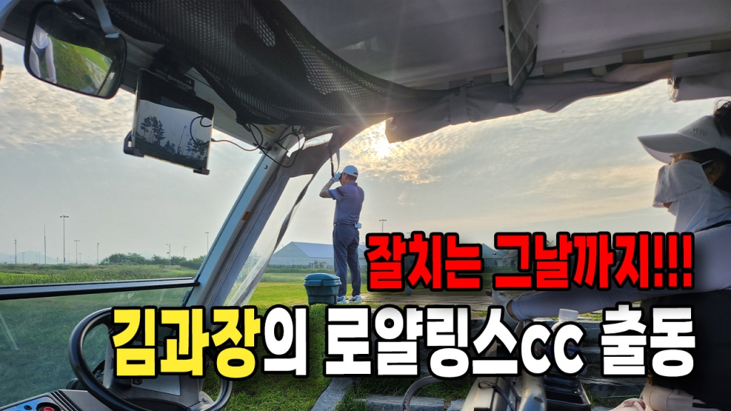 로얄링스cc 김과장 라운딩후기
