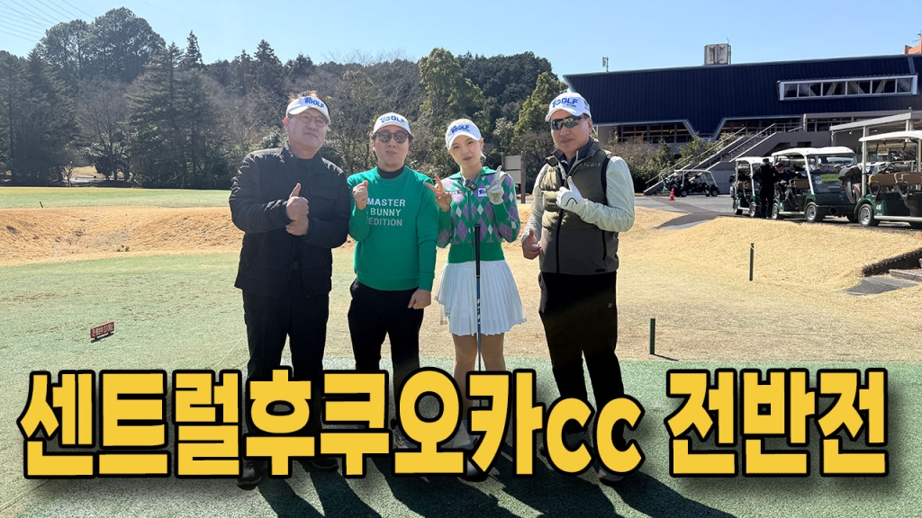 후쿠오카 벚꽅우어 센트럴후쿠오카cc EP.1