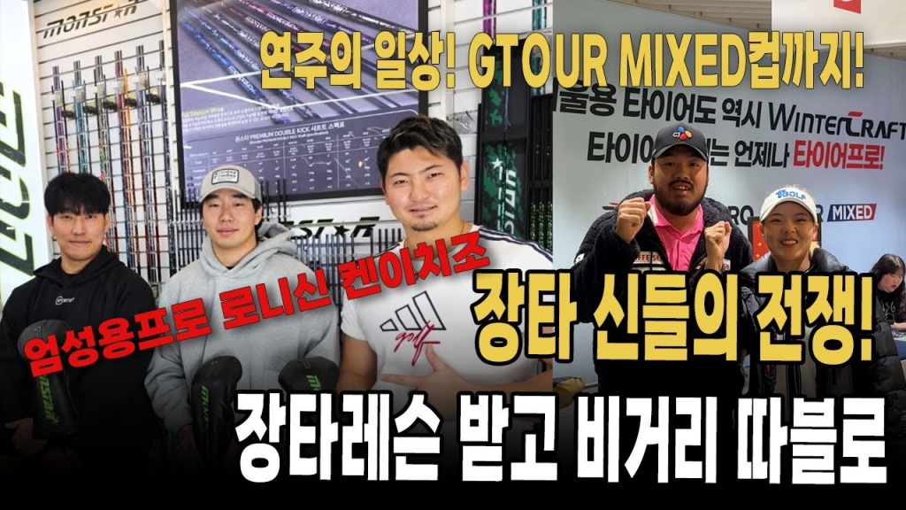 장타비결 레슨도 받고 Gtour 믹스드컵