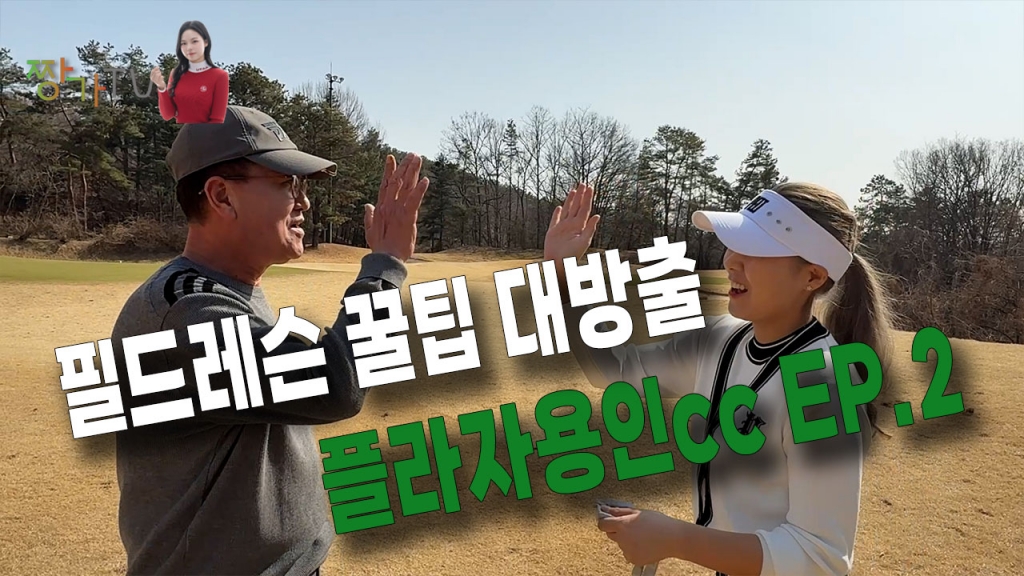 장연주프로 필드레슨 꿀팁 대방출 플라자용인cc EP.1