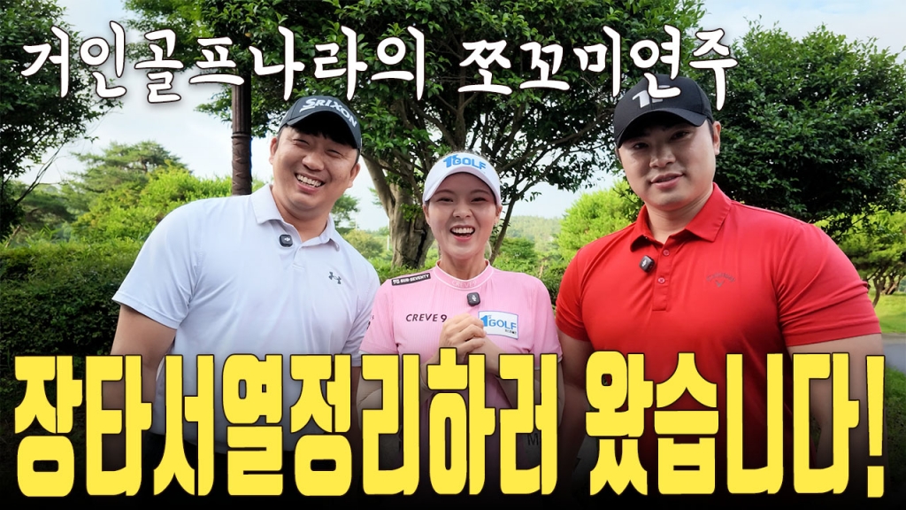 장타서열정리하러 비거리 대결을 펼치러온 최정규프로vs김한빛프로