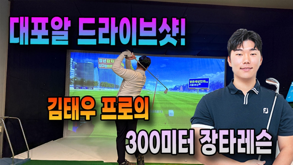 비거리 300미터 장타프로 김태우프로가 알려주는 드라이브샷
