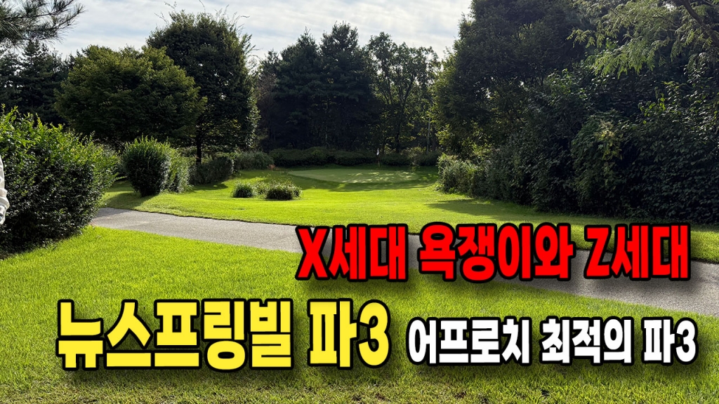뉴스프링빌 파3연습장 어프로치 최고의 파3연습장에 욕쟁이 대표가 떴어요