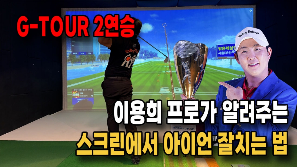G-tour 2연승 이용희프로가 알려주는 스크린에서 아이언 잘치는법